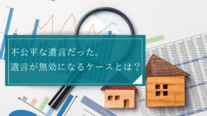 遺言書が不公平で納得できない場合の対処方法とは？遺言無効確認請求訴訟や遺留分侵害額請求について解説