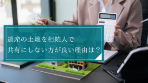 不動産を共有で相続するのはなるべく避けたほうがいい！共有状態が続くリスクやデメリットを解説