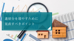 遺留分をなるべく多く請求したい場合はどうすべき？基礎となる財産を増やし、評価金額を見直そう