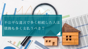 遺留分の請求と相続債務の関係性とは？相続債務の承継と債務額の遺留分額への影響などを解説