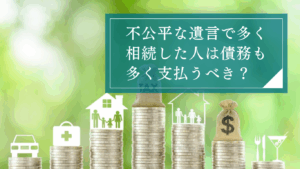 遺留分の請求と相続債務の関係性とは？相続債務の承継と債務額の遺留分額への影響などを解説
