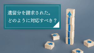 遺留分侵害額の請求を受けたらどうする？調査すべき事実関係や主張すべき事項・注意点について解説