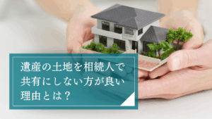 不動産を共有で相続するのはなるべく避けたほうがいい！共有状態が続くリスクやデメリットを解説