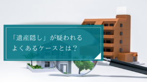 親族による遺産隠しが疑われるケースにどう対応する？遺産の調査方法と遺産分割協議のやり直しの注意点とは