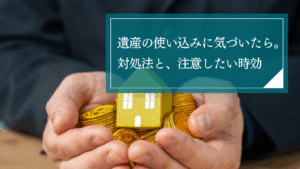 遺産の使い込みに気づいたら、どう対処する？一般的に必要な調査や裁判所手続き、時効などの注意点を解説