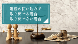 遺産の使い込みは何を証明すれば取り戻せる？取り戻せない場合は？証明に必要な証拠の具体例を解説