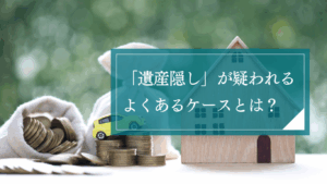 親族による遺産隠しが疑われるケースにどう対応する？遺産の調査方法と遺産分割協議のやり直しの注意点とは