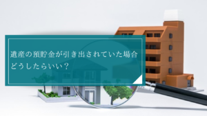 遺産の預貯金が引き出されていた。主な責任追及手段は？不当利得返還請求など訴訟で重要な事実認定について