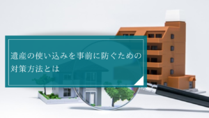 遺産の使い込みを防ぎたい！証拠を残すには？親族間でコミュニケーションをとり各種契約の利用検討を