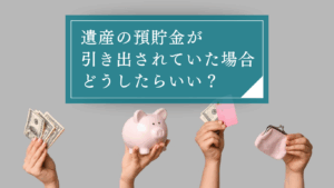 遺産の預貯金が引き出されていた。主な責任追及手段は？不当利得返還請求など訴訟で重要な事実認定について