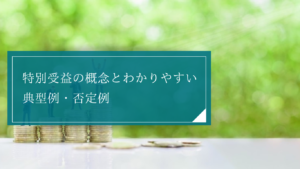 遺産分割で生前贈与が特別受益となる典型例と否定例は？持ち戻しの免除などの注意点についても合わせて解説