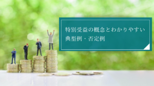 遺産分割で生前贈与が特別受益となる典型例と否定例は？持ち戻しの免除などの注意点についても合わせて解説