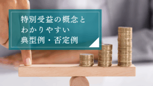 遺産分割で生前贈与が特別受益となる典型例と否定例は？持ち戻しの免除などの注意点についても合わせて解説