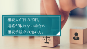 相続人が行方不明…連絡が取れない場合の相続手続きはどう進める？弁護士のサポート範囲を解説