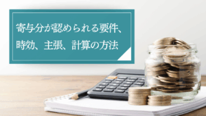 相続における寄与分の計算方法や具体例を紹介 。 必要な準備やトラブルを避けるための対策と併せて解説