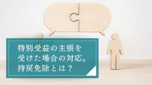 特別受益の持ち戻し免除とは?特別受益を主張されたときの対応や持ち戻し免除が認められるケースと注意点