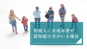 相続人に意思能力や判断能力がない未成年者・認知症・知的障害のある方がいる時の後見人や特別代理人とは