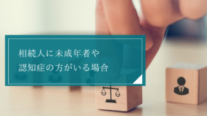 相続人に意思能力や判断能力がない未成年者・認知症・知的障害のある方がいる時の後見人や特別代理人とは