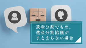 遺産分割協議・調停・審判の違いとは?相続人の話し合いがまとまらないときに最適な手続きを解説