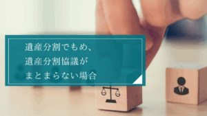 遺産分割協議・調停・審判の違いとは？相続人の話し合いがまとまらないときに最適な手続きを解説