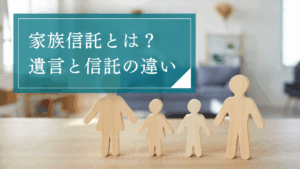 家族信託と遺言の違いとは?活用事例やメリット・デメリットをもとに、最適な手段の選び方を徹底解説
