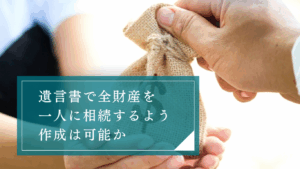 遺言書 一人に相続させたいと考えている人が把握すべき法的ポイントとトラブル回避の具体策とは