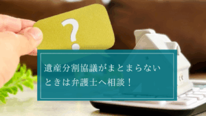 遺産分割協議がまとまらないときは弁護士へ相談！依頼するタイミングを理解して円満な相続手続きを進めよう