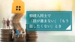 相続で「話し合いが進まない」「もう話したくない」…感情的な対立で協議が難航したときに弁護士ができること