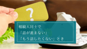 相続で「話し合いが進まない」「もう話したくない」…感情的な対立で協議が難航したときに弁護士ができること