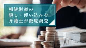 遺産隠し・使い込みをされているときの兆候と、解決するための対処法。弁護士に依頼するとできること