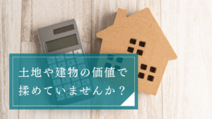 相続不動産の査定・評価額で揉めたら弁護士へ！トラブル回避と円満な遺産分割を実現する方法