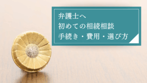 相続で弁護士に相談したくてもどうすればいいかわからないあなたへ。手続き・費用・選び方まで徹底解説
