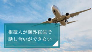 海外在住の被相続人・相続人に関する国際相談は弁護士へ！複雑な手続き・税金・トラブル解決法を解説