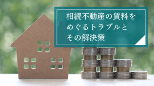 相続した不動産の賃料は誰のもの？遺産分割前の家賃トラブルを判例を使って弁護士がわかりやすく解説