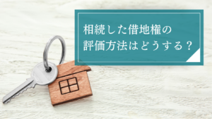 【計算例つき】相続した借地権の評価方法はどうする？地主との関係性を維持するポイントやトラブルの対処法