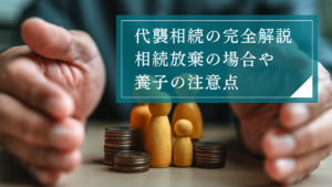 代襲相続(だいしゅうそうぞく)とは?弁護士が法定相続人の範囲や法定相続分、遺留分までわかりやすく解説