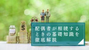配偶者が相続するときの基礎知識！税額控除と法定相続分、生活を守る配偶者居住権を徹底解説
