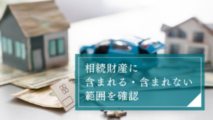 相続財産に「含まれる・含まれない」範囲を確認。マイナス財産や、デジタル遺産まで弁護士が網羅的に解説